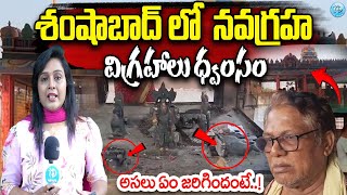 శంషాబాద్ లో నవగ్రహ విగ్రహాలు ధ్వంసం  Navagraha Idols at Hanuman Temple Vandalized  iDream [upl. by Modie980]