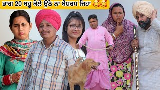 ਭਾਗ 20 ਬਹੂ ਕੋਲੋ ਉਠੇ ਨਾ ਬੇਸ਼ਰਮ ਜਿਹਾ 🥰🥰 ● Latest New Comedy Movie 2023 ● Best New Punjabi Film 2023 [upl. by Mini]