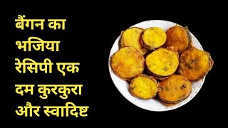 Baingan ka Bhajiya  Baingan ke pakode  Baingan ki recipe  Hungrytummy24  Viral Recipe  Cooking [upl. by Aracal]