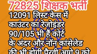 72825 शिक्षक भर्ती 12091 केस मे 10590 aur below मेरिट की भी होगी बात। rejoinder तैयार [upl. by Cohbath997]