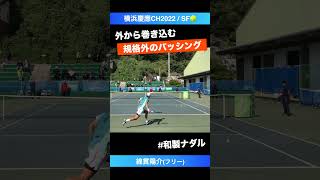 左じゃないけど和製ナダル【横浜慶應CH2022SF】綿貫陽介フリー shorts テニス tennis [upl. by Aseuqram989]