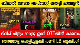 Bandra Dileep Movie OTT Release Confirmed😳 Bilal Big Update🤩 Pani Sunday Collection😅 LB Booking [upl. by Arec346]