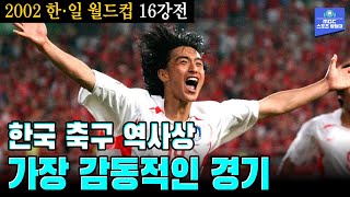 다시보는 2002 월드컵 한국 축구 역사상 가장 감동적인 경기  2002 한·일 월드컵 16강전 대한민국 vs 이탈리아 하이라이트 [upl. by Ennovoj323]