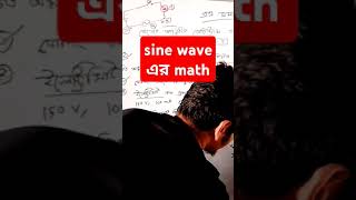 Sine wave এর math trending shorts shortvideo education written foryou [upl. by Akamahs]