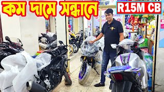 কম দামের সন্ধানে R15M Carbon FZS V4 GSXR150 Yellow MT15 CG R15 V4 Black  RM Motors [upl. by Nysila]