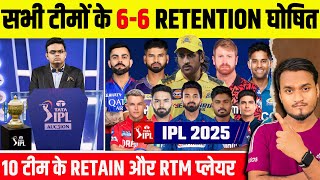 IPL 2025 All 10 Teams Confirm 66 Retain and RTM Card Players Announced  IPL 2025 Mega Auction [upl. by Ennaehr561]