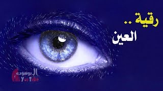 الرقية الشرعية للعين الخبيثة ذات الإصابات الخفية والنافذة [upl. by Afton]