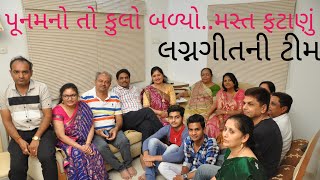 પૂનમનો તો કુલો બળ્યોફટાણાનું ગીત Fatana Vijyaben Patel Minaben Patel Gujarati prachin Lagna Geet [upl. by Dalli]