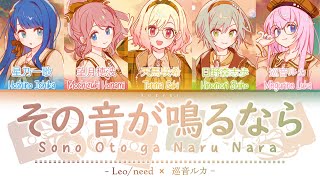 【FULL VER】その音が鳴るなら Sono Oto ga Naru Nara  Leoneed × 巡音ルカ  KanRomEng Lyrics [upl. by Kowatch]