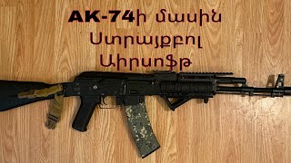 AK74ի և ստրայքբոլի մասին AK74 Airsoft Strikeball Armenia Arm Airsoft [upl. by Airdua577]