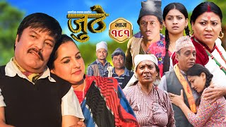 Nepali Serial Juthe जुठे Episode 181  Nov 6th  2024 By Raju Poudel Marichman Shrestha [upl. by Daisi]