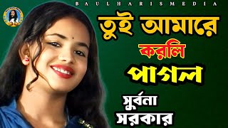 Tui Amare Korli Pagol  তুই আমারে করলি পাগল  Folk Song  Laila Akash Soborna sarkar  Global Folk [upl. by Harlow]