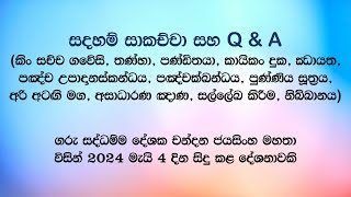 සදහම් සාකච්චා 20240504 [upl. by Nnaerb631]