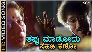 Thappu Madodu Sahaja Kano  Mane Devru  HD Video Song  Ravichandran  Sudharani  SPB  S Janaki [upl. by Jeana263]