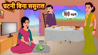 चटनी बिना ससुराल  Hindi Kahani  Bedtime Stories  Stories in Hindi  Comedy  Funny  Storytime [upl. by Ecirtemed]