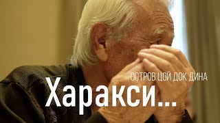 ОСТРОВ ЦОЙ ДОК ДИНАХАРАКСИ [upl. by Aifos]