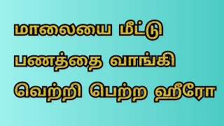 மாலையை மீட்டு பணத்தை வாங்கி வெற்றி பெற்ற ஹீரோ 👌 மகிழ்ச்சியில் மனைவி 😍 [upl. by Guildroy]