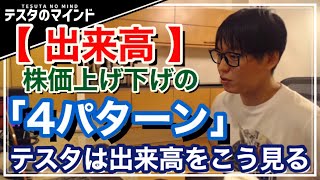 【テスタ】株式投資の出来高！株価上昇、下落時等の特徴4パターン解説！【テスタ  株式投資の初心者】【切り抜き】 [upl. by Dulci]