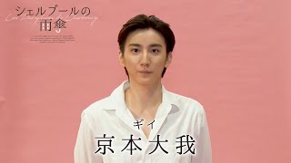 『シェルブールの雨傘』京本大我コメント動画 [upl. by Ilise]