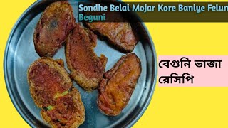 মুচমুচি বেগুনি ভাজা রেসিপি  Beguni Vaja  Chop Sondher tele Vaja Recipe [upl. by Aitropal]