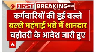 DA Hike हो गया इंतजार खत्म कर्मचारियों के महंगाई भत्ते में हुई शानदार बढ़ोतरी बढ़ेगा इतना DA देखे [upl. by Scheer]