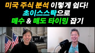 초이스스탁이 평가하는 미주은 탑픽 2부 미국 주식 분석 쉽게 하는 방법  매수 매도 타이밍 잡기 TSMC주식 메타주식 마이크로소프트주식 구글주식 [upl. by Iaria]