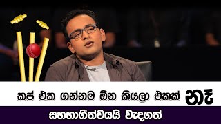 කප් එක ගන්නම ඕන කියලා එකක නෑ  Sirasa Lakshapathi [upl. by Lauritz]