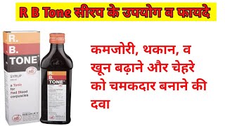 RB Tone syrup benefits rb tone syrup ke fayde [upl. by Chauncey]