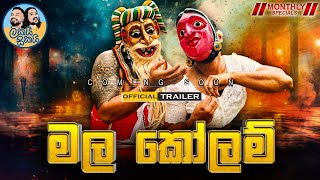 මල කෝලම  Official Trailer  Lakai Sikai [upl. by Irrek]