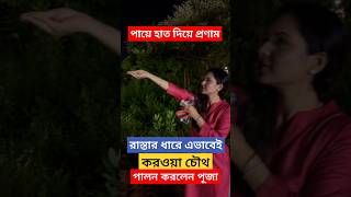 পায়ে হাত দিয়ে প্রণাম রাস্তায় এভাবেই করওয়া চৌথ পালন করলেন Puja Banerjee  Karwa Chauth  Kunal [upl. by Eiramannod312]