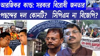 আরজিকর কান্ড সরকার বিরোধী জনতার পছন্দের দল কোনটি সিপিএম না বিজেপি [upl. by Neitsirk506]