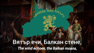 Вятър ечи Балкан стене  с текст  The wind echoes the Balkan moans  with lyrics [upl. by Meaghan]