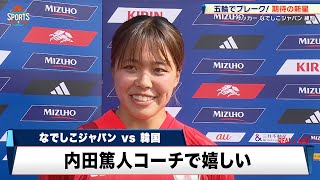 【なでしこジャパン】五輪で大ブレイク！期待の新星・谷川萌々子「チームを勝たせられるよう選手に」｜MIZUHO BLUE DREAM MATCH 2024 [upl. by Romalda621]