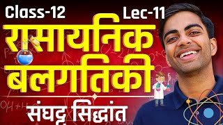 L11 आरेनिअस समीकरण अध्याय3 रासायनिक बलगतिकी  Chemical Kinetics  Class12  कक्षा12 [upl. by Onaicnop256]