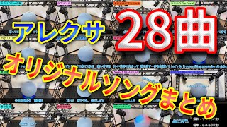 【永久保存版】全28曲アレクサの歌 オリジナルソングをまとめてみた【歌詞付き】【アレクサメドレー】 [upl. by Claus]