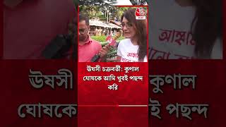 ঊষসী চক্রবর্তী কুণাল ঘোষকে আমি খুবই পছন্দ করি  Ushasie Chakraborty  RG Kar Protest [upl. by Gayn]