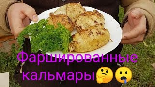 Кальмары фаршированныеострая закуска из кальмароврецепт в казане на костре [upl. by Norted]