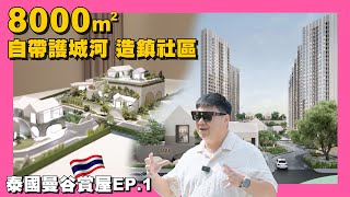 【35線上賞屋】☛我們來到泰國了！曼谷最受矚目三代金融商圈 COBE Ratchada Rama 9  曼谷  普吉島  碩盛國際不動產☚ [upl. by Nancie447]