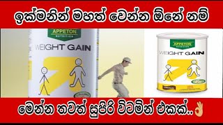 ඉක්මනින් මහත් වෙන්න ඕනෙ නම් මෙන්න තවත් සුපිරිම විටමින් එකක් appeton awg [upl. by Nuahsyar]