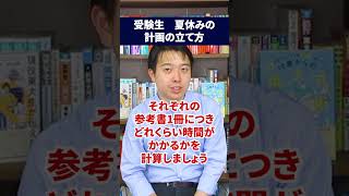 夏休みの計画の立て方を3つで解説！ 受験生 高3 大学受験 勉強計画 [upl. by Allene667]