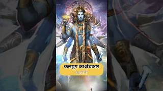 क्या यह संकेत हैं कि कल्कि आने वाला हैं😱 कलयुग का अंधकार mythology shorts kalki kalkiavatar [upl. by Secnarf886]