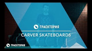 Обзор линейки серфскейтов Carver [upl. by Aryam]