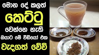 දවස් 8න් බර අඩු කරන විශ්මිත පානය  Kettu Wenna Krama  Bada Adu karana Beheth [upl. by Assisi]