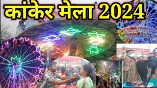 कांकेर मेला 2024।kanker mela 2024।kanker jila ka mela। कांकेर जिले का मेला। रियासत कालीन मेला [upl. by Beaumont]