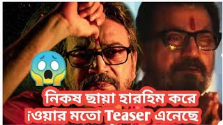 Nikosh Chhaya web series teaser reviewChiranjeet আবার নিরেন ভাদুরির চরিত্রে মাতিয়ে দেবেন 🔥😍 [upl. by Clute]