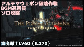 【FF14 BGM】アルテマウェポン破壊作戦ソロ青魔導士LV60【高音質】（IL270） [upl. by Airun479]