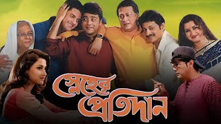 Sneher Protidan স্নেহের প্রতিদান মুভি Full Movie Bangla Review amp Facts  Ranjit Mallick Prasenjit [upl. by Laszlo456]