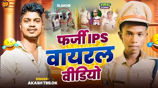 फर्जी IPS वायरल वीडियो  Ashish Yadav  जदि देव 2 लाख रुपया बन बनजइब IPS हो  Maghi Song 2024 [upl. by Handy702]