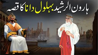 Behlol Dana Aur Badshah Haroon Rasheed Ka Waqia  بہلول دانا Rohail Voice [upl. by Eentrok]