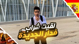 تحاولت للدار جديد في برشلونة🇪🇸لقيتها كاملة فيها شراب🍾 [upl. by Osmen942]